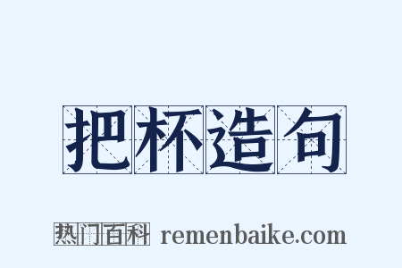 把杯造句是什么意思的图片